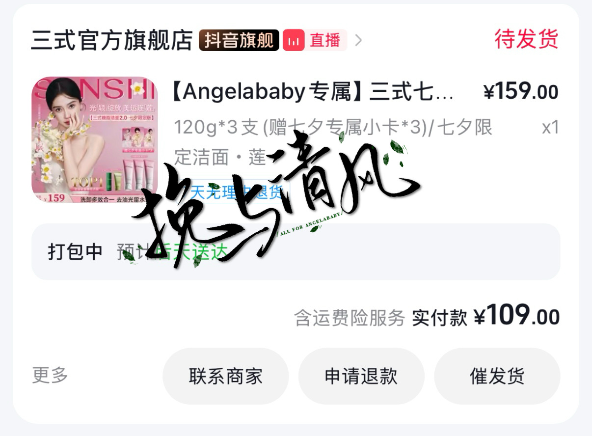 三式品牌代言人杨颖angelababy刚好上次买的快用完了