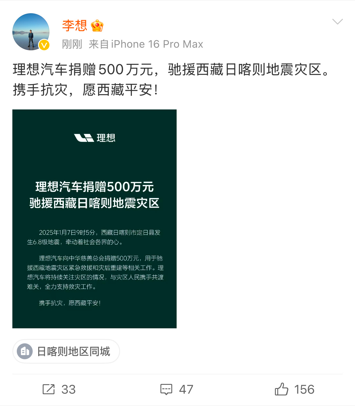 理想汽车捐赠500万元，驰援西藏日喀则地震灾区。[good][good][goo