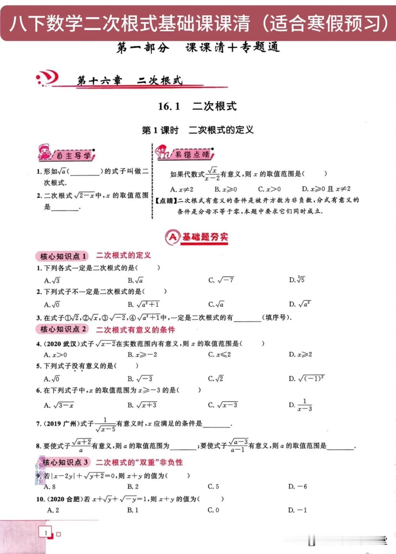 八下数学二次根式基础课课清（适合寒假预习）