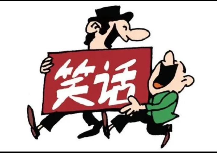 夫妻之间的笑话两则，不怕你不笑，就怕你看不懂！

             （一