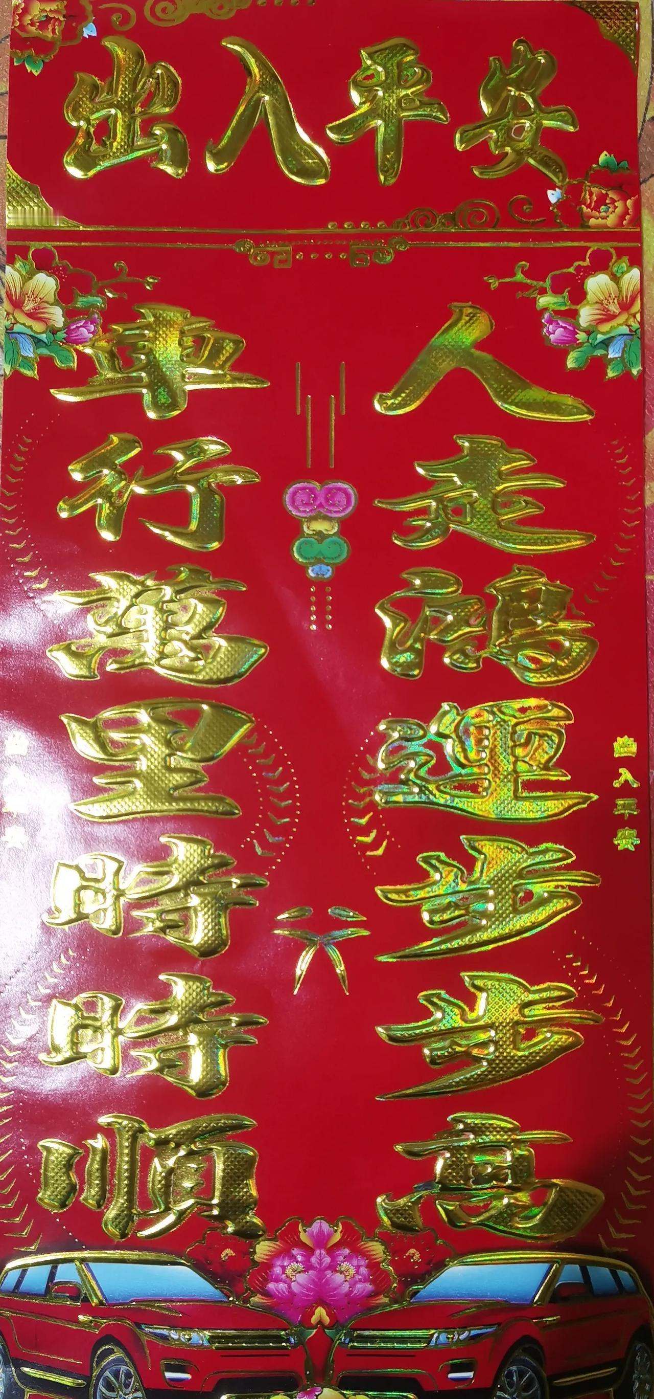 出入平安，福星高照，财运亨通，步步高升！见贴好运来 百福平安