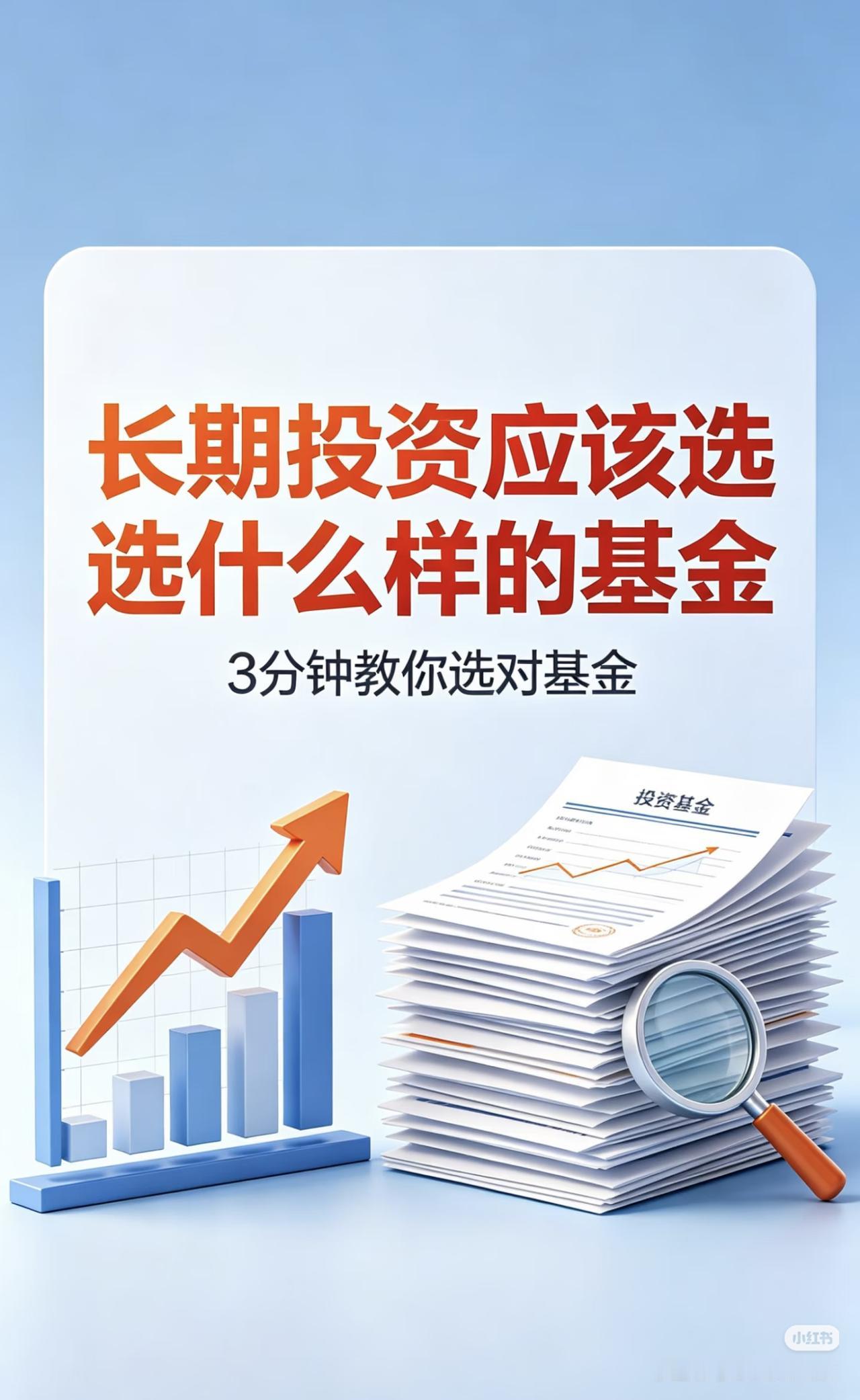 长期投资选基金，这一套直接抄作业🔥
✅核心底仓：70%-80%宽基指数基金，覆