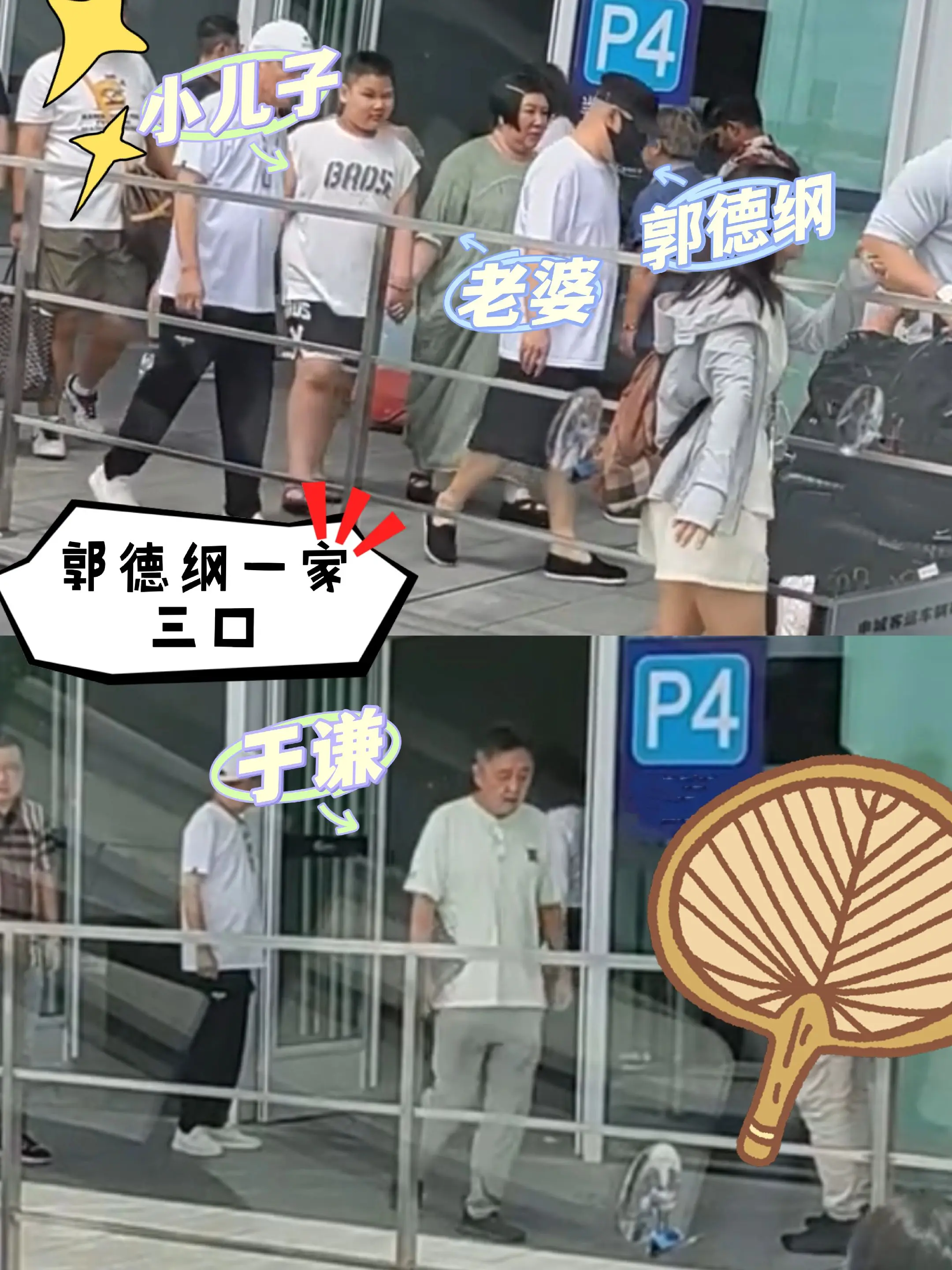 偶遇郭德纲一家三口，老婆小儿子都很富态。跟郭德纲一家三口同行的还有于谦...