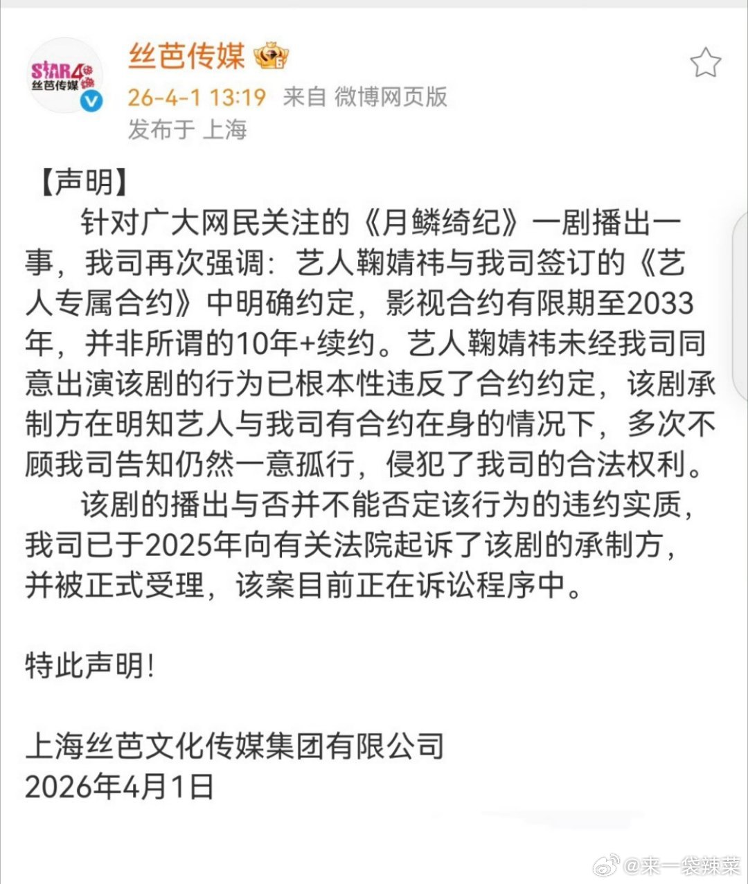 鞠婧祎离开丝芭后的首部剧《月鳞绮纪》今日开播，丝芭又发声明说：鞠婧祎的影视合约要