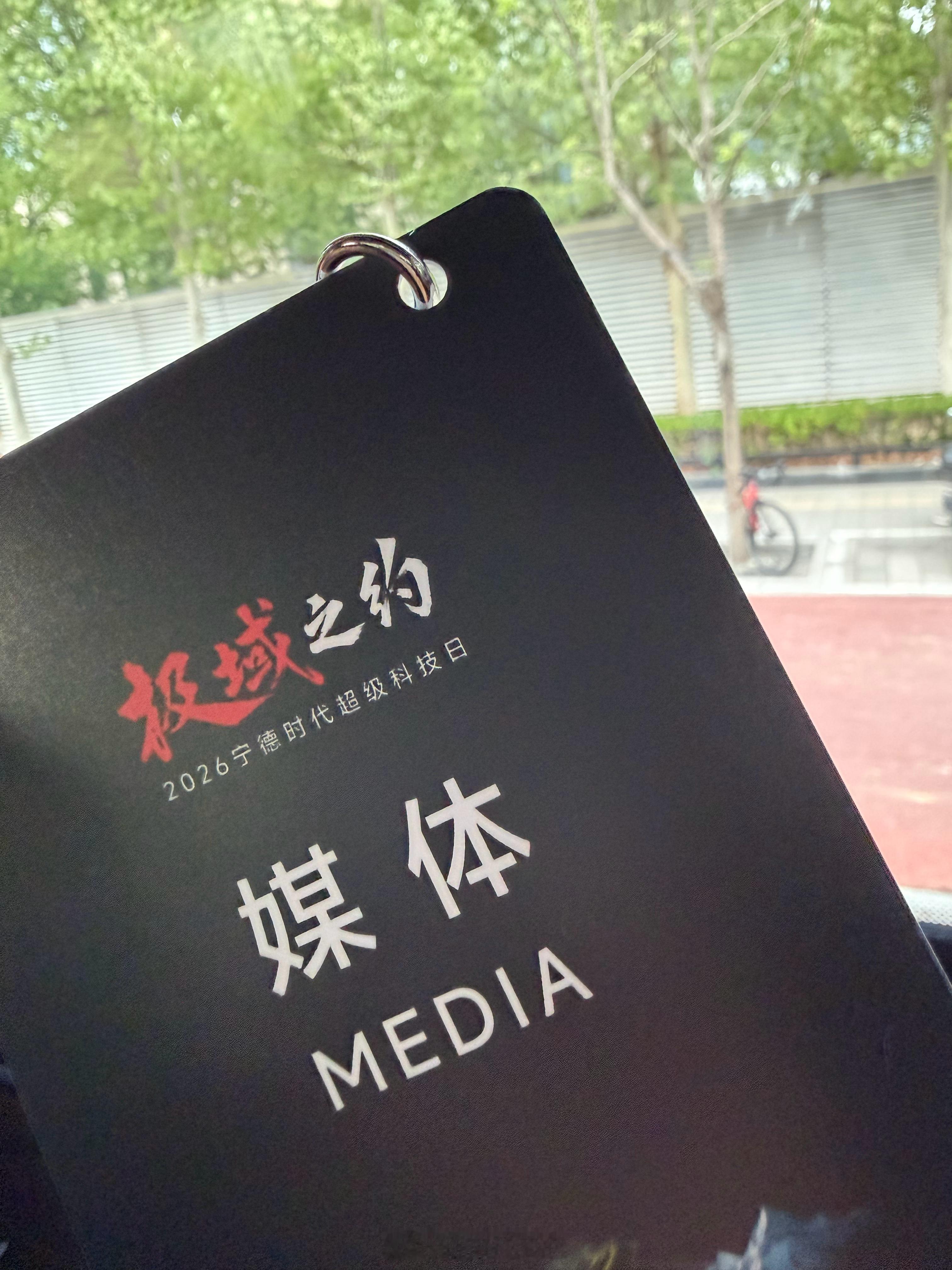 选电车看电池认准宁德时代来参加 2026 宁德时代超级科技日。学习一下电池知识。