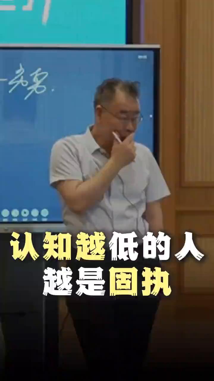 认知越低的人越是固执。
郭春林，原北大后EMBA教授。
为什么认知越低的人越固执