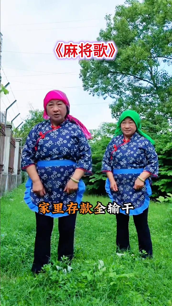 《麻将歌》。
预备唱。
你的名字叫麻将，能吃能碰还能杠。四四方方一块砖，男男女女