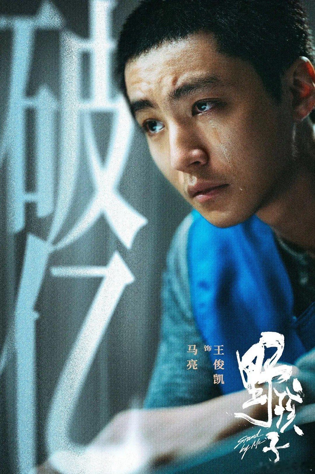 王俊凯最新电影《野孩子》票房破亿🎉 ​​​
