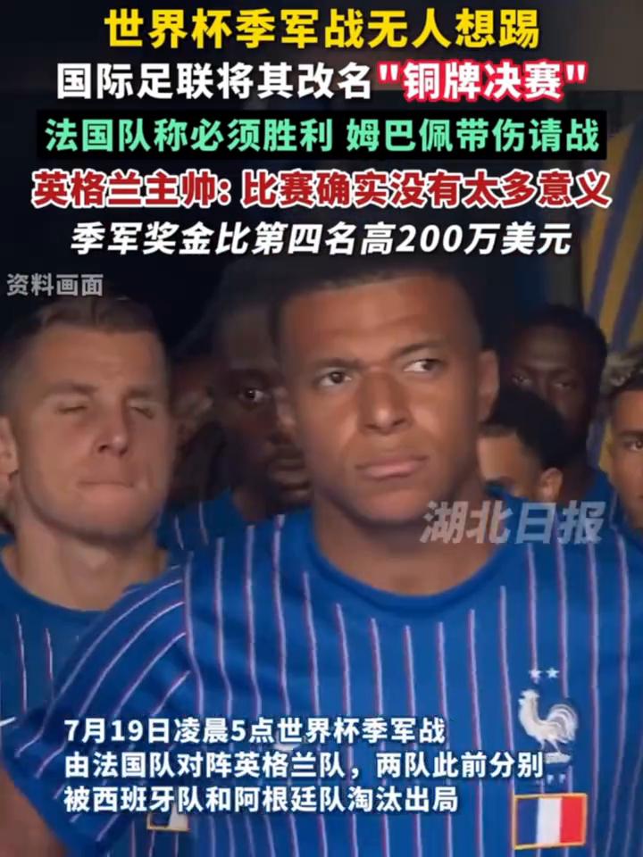 世界杯季军战无人想踢，国际足联将其改名"铜牌决赛"，法国队称必须胜利，姆巴佩带伤