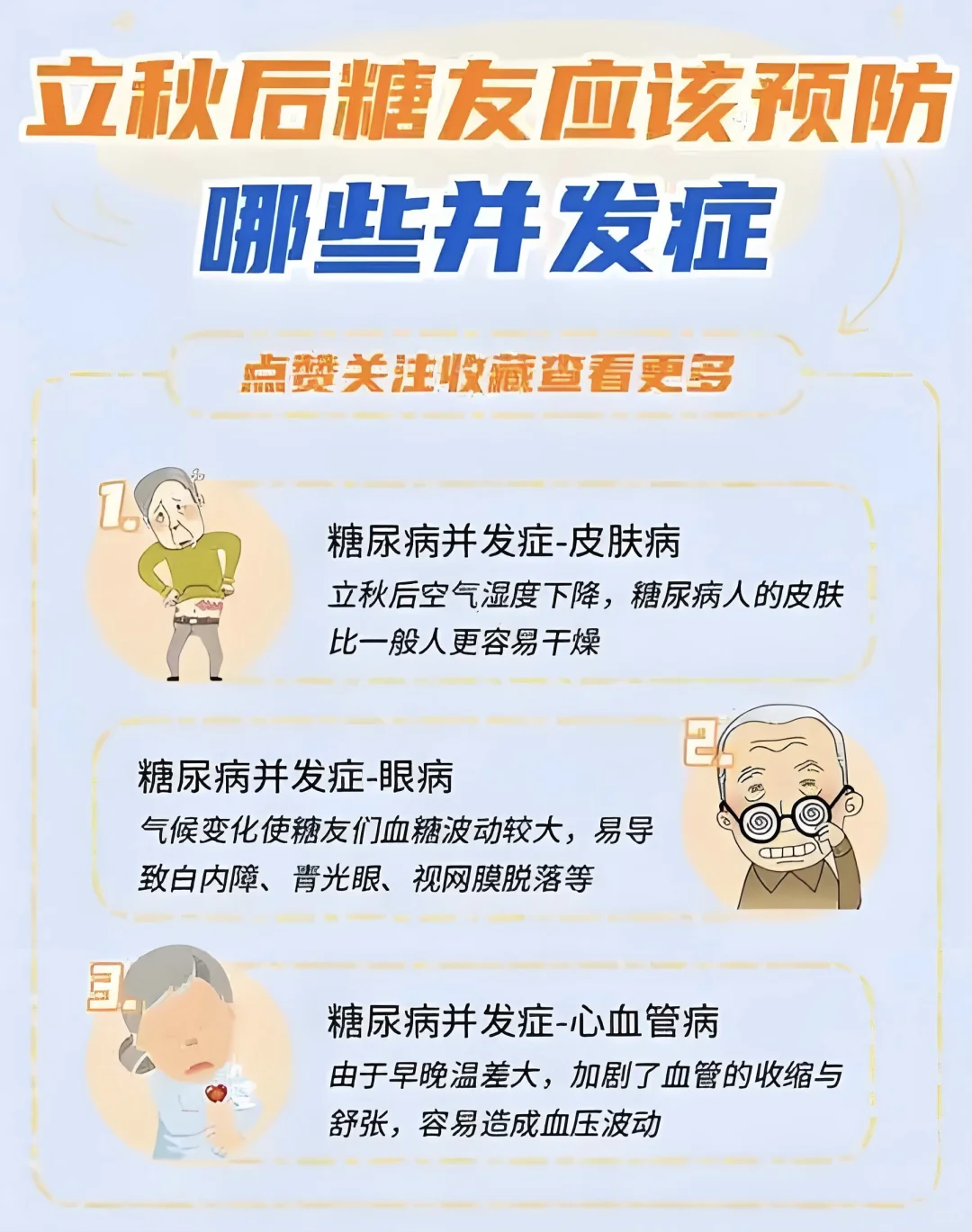 糖友秋季注意事项