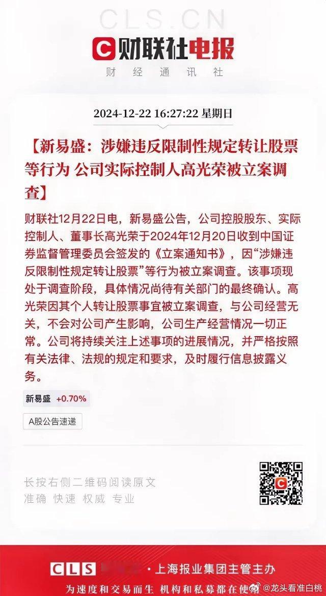 光模块龙头之一新易盛扑街：涉嫌违反限制性规定转让股票等行为，公司实际控制人高光荣