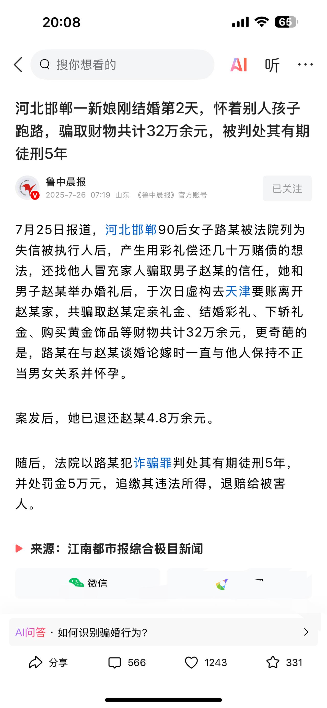 河北邯郸一新娘刚结婚第2天，怀着别人孩子跑路，骗取财物共计32万余元，被判处其有