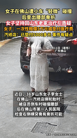 “被做局了？”广东佛山，一38岁女子在汽修店换轮胎期间，因为店员倒车时不注意，车