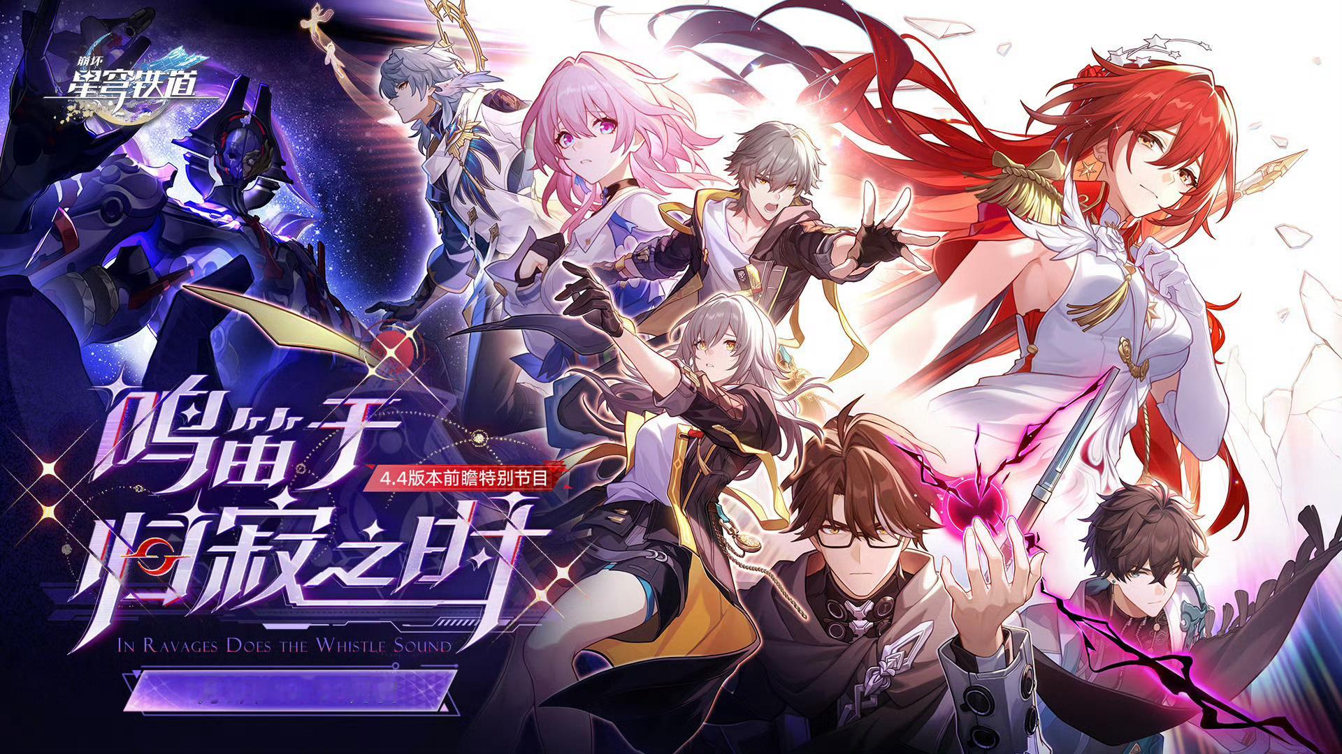 崩坏星穹铁道崩坏星穹铁道星穹铁道4.4版本前瞻 来了啊！前瞻！！！「鸣笛于归寂之
