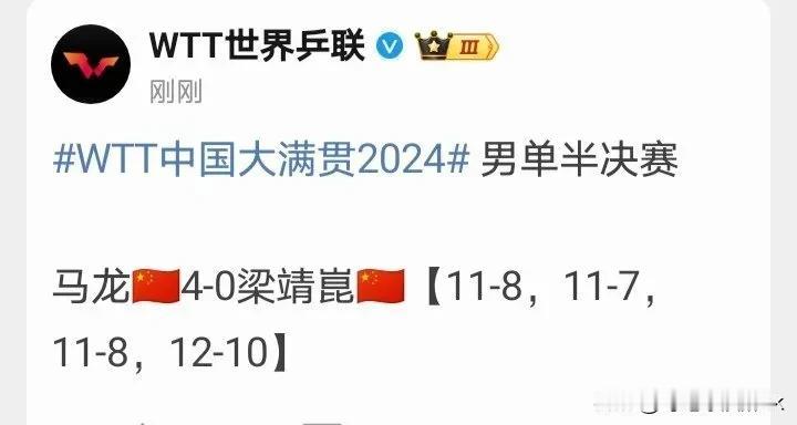 谁说马龙老了，马龙36岁还能4-0横扫大胖梁靖崑[赞]

马龙别退役了，继续闪耀