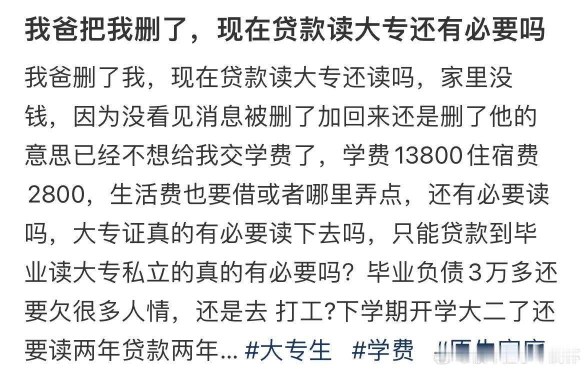 #被我爸删了贷款读大专有必要吗# 被我爸删了贷款读大专有没有必要#晒快乐挑战# 