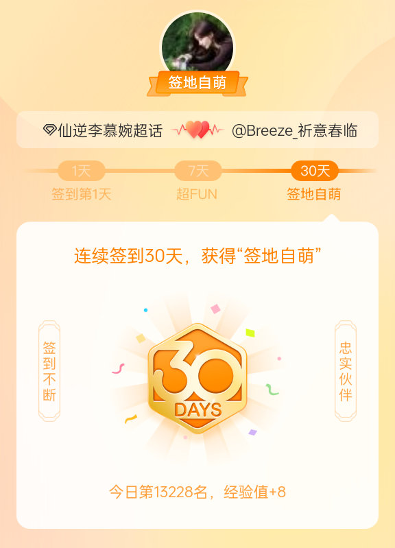 仙逆李慕婉我在仙逆李慕婉连续签到30天，获得了“签地自萌”头衔，发帖纪念