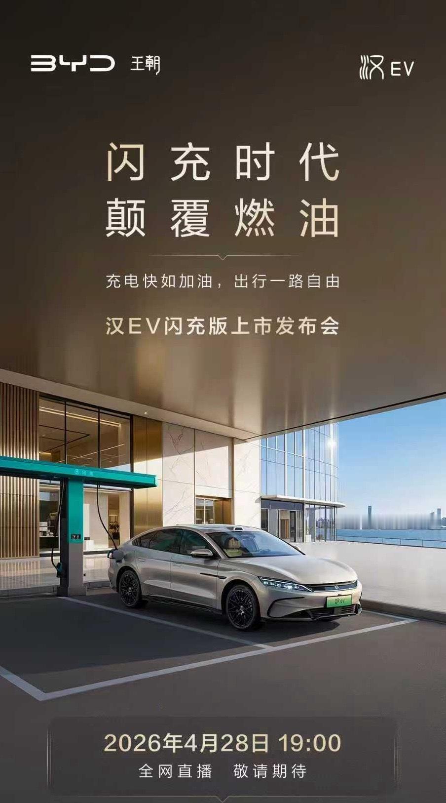 汉EV闪充版上市发布会今晚19:00全网直播