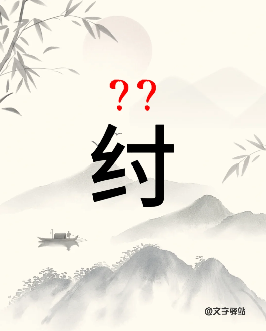 “纣”字你读对了吗