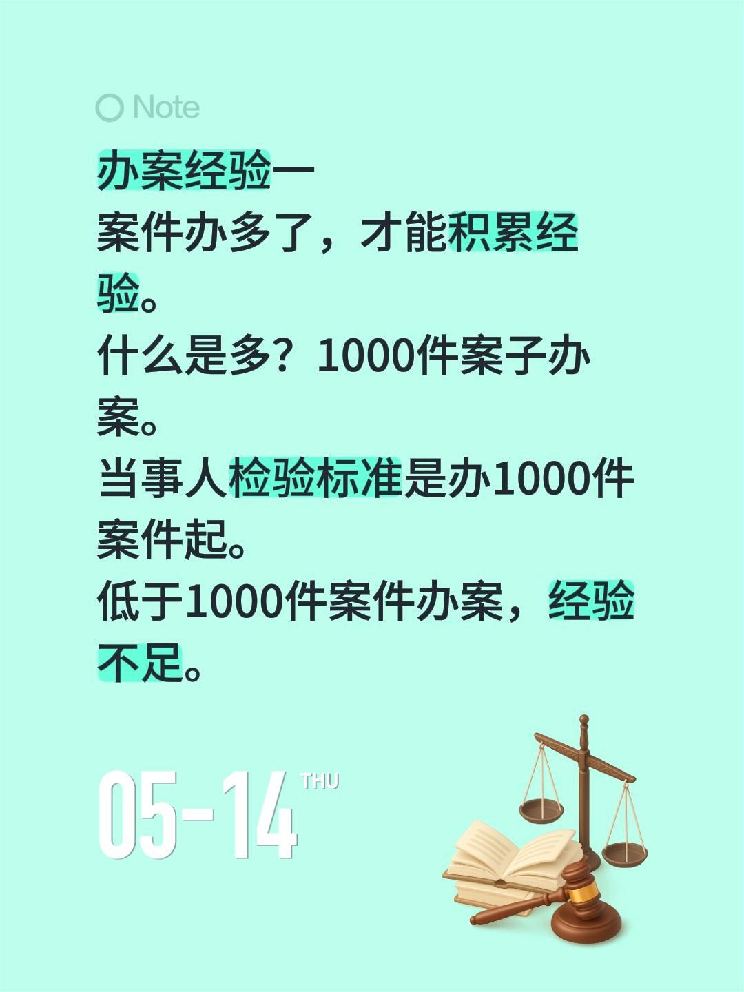办案经验一
案件办多了，才能积累经验。
什么是多？1000件案子办案。
当事人检