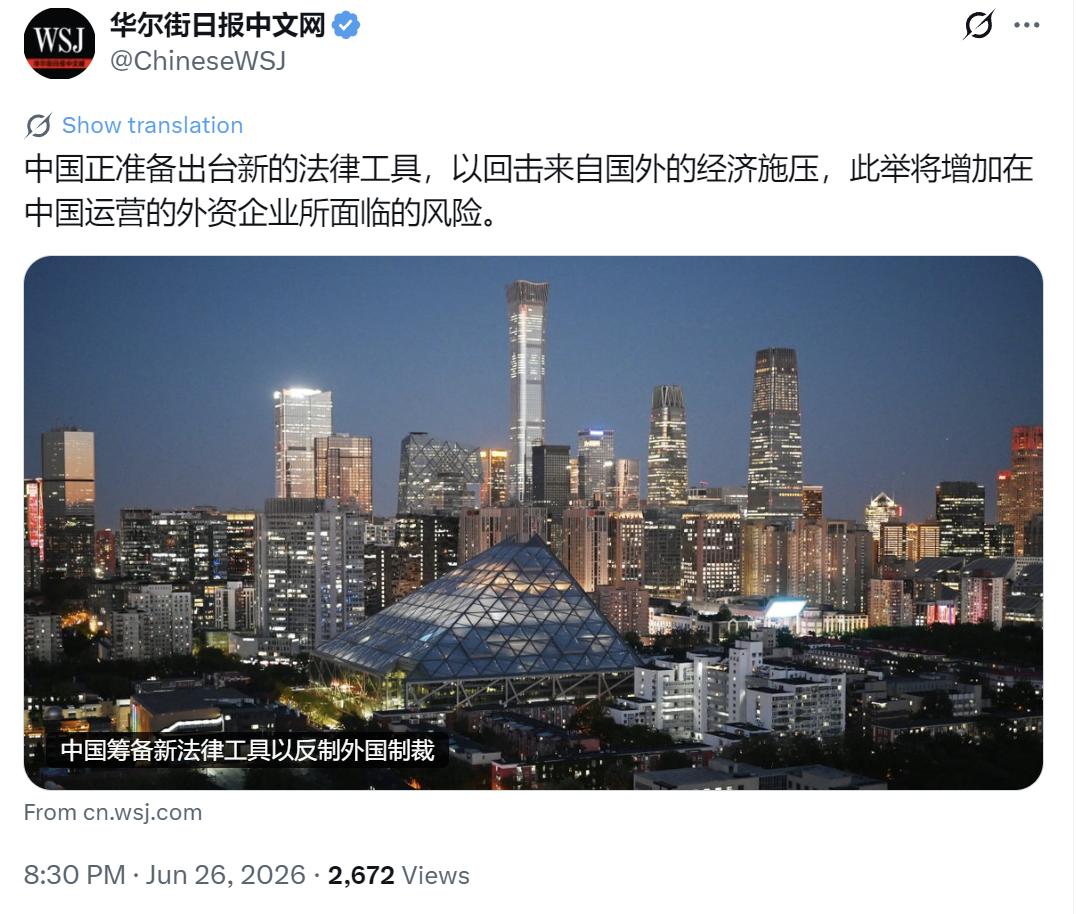 华尔街日报中文网今晚（6月26日晚）报道：“中国正准备出台新的法律工具，以回击来