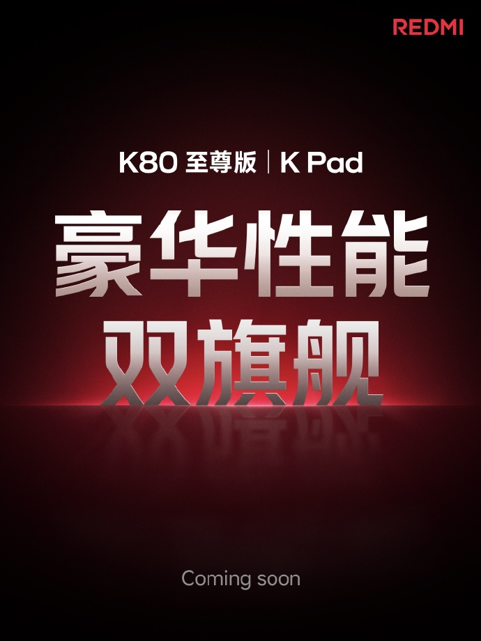 红米K80至尊版、K Pad，猜猜什么时候发？ ​​​