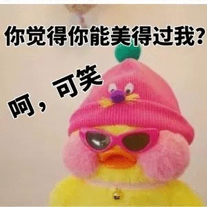 不参就不参 不稀罕 酸死他们 