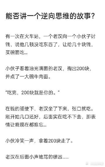 能否讲一个逆向思维的故事？ ​​​