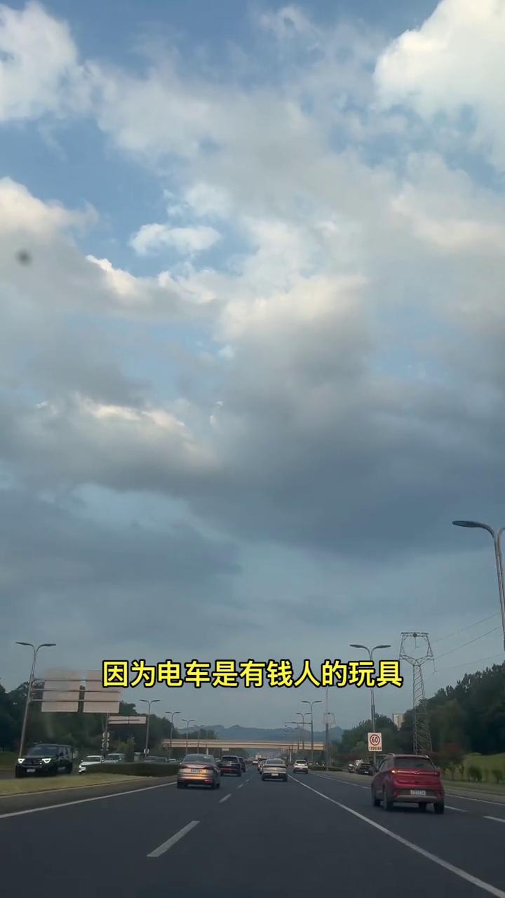 就说这最后一次你们爱听不听。普通工薪阶层根本不要考虑买电车的事，因为电车是有钱人