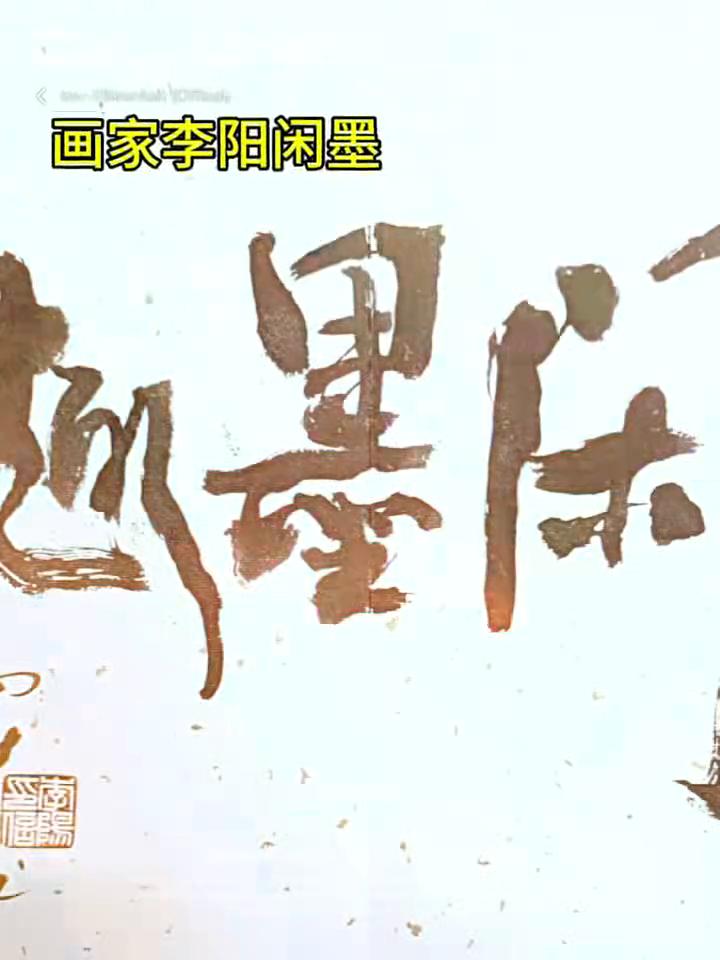 画家李阳闲墨。