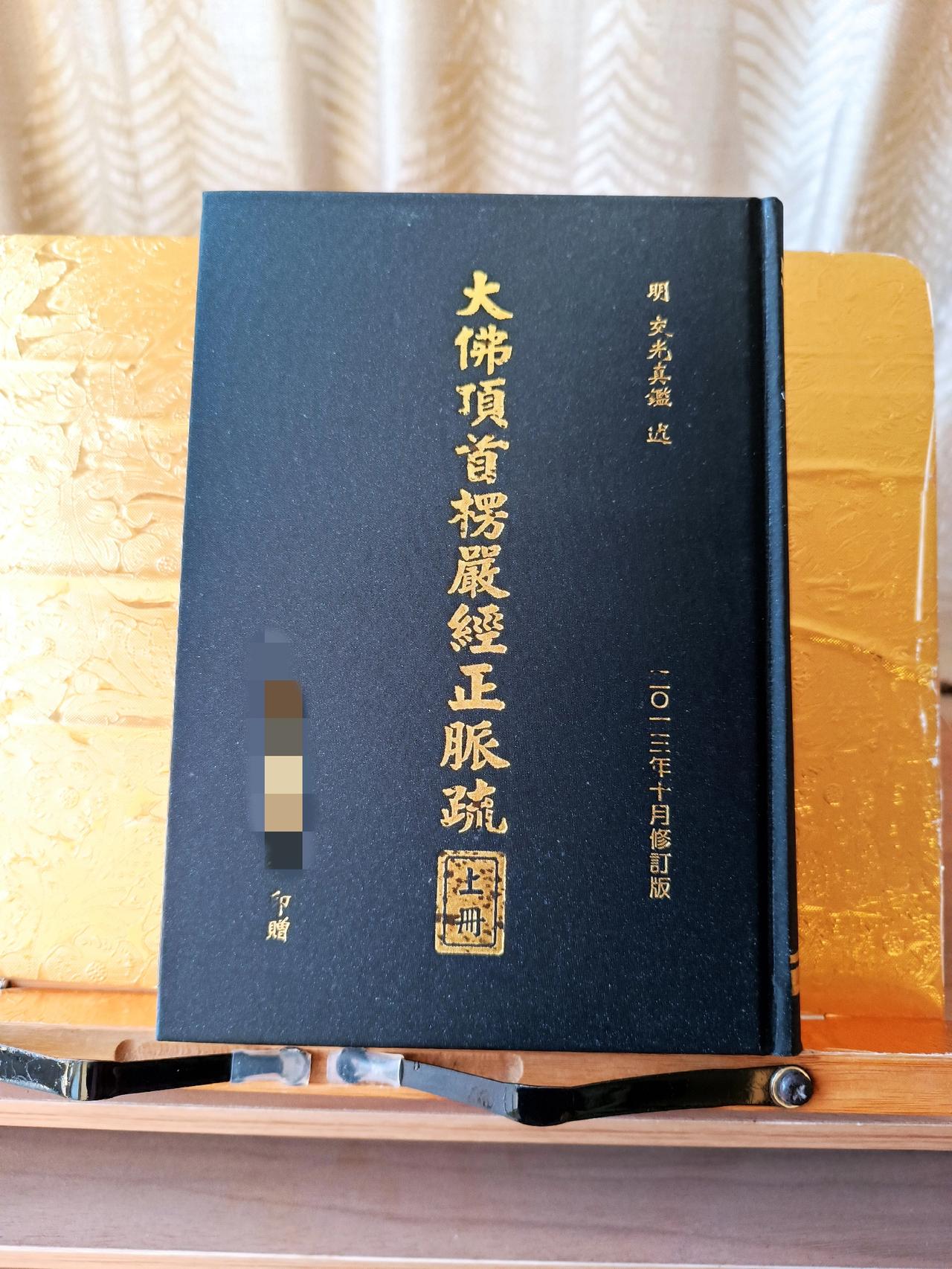 民国圆瑛大师《楞严经讲义》，今日通读完毕，凡《圆瑛大师全集》中所有大师所作之著述