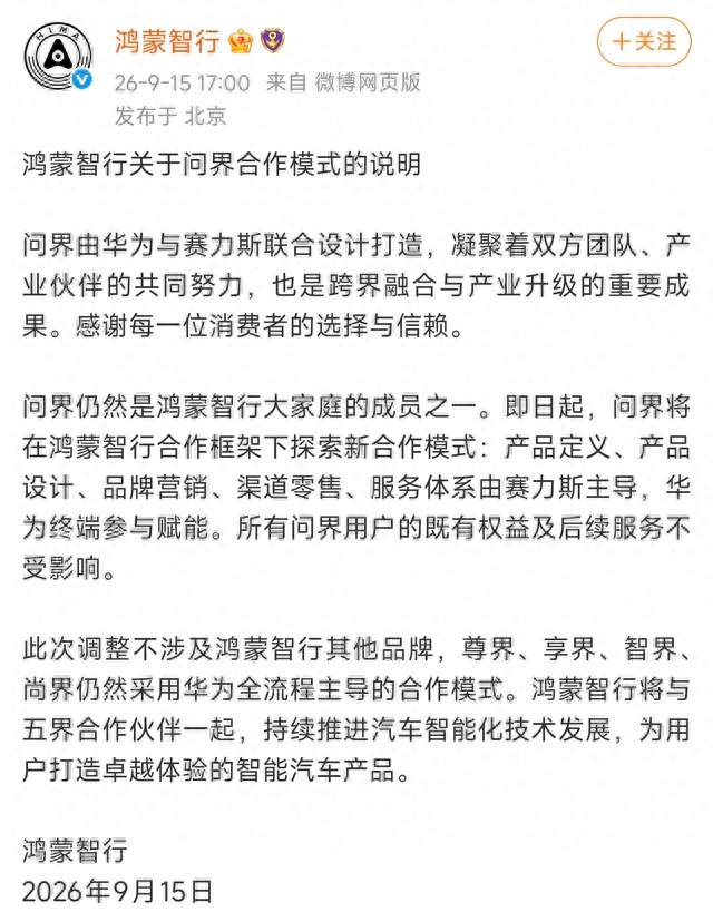 问界撤店，华为不装了
