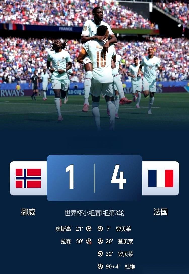 法国这场4比1赢挪威，真是把登贝莱踢成了绝对主角。
32分钟，就半场时间，直接在