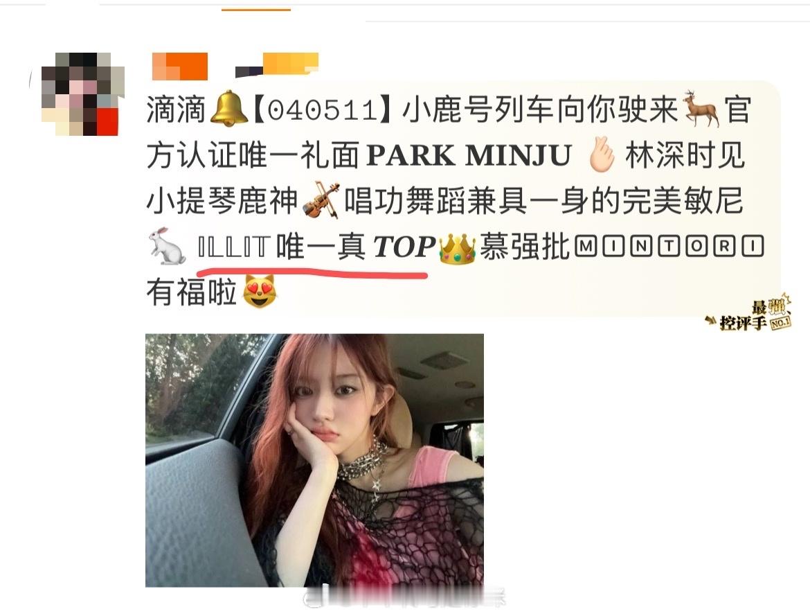 tg 朴敏珠这次中输都第四了 为什么还要在kpc里写唯一真top？illit唯一