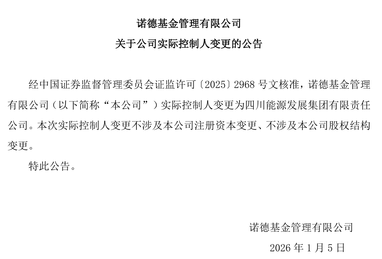 【诺德基金实控人变更为四川能投】诺德基金1月5日发布公告称，经中国证监会核准，诺
