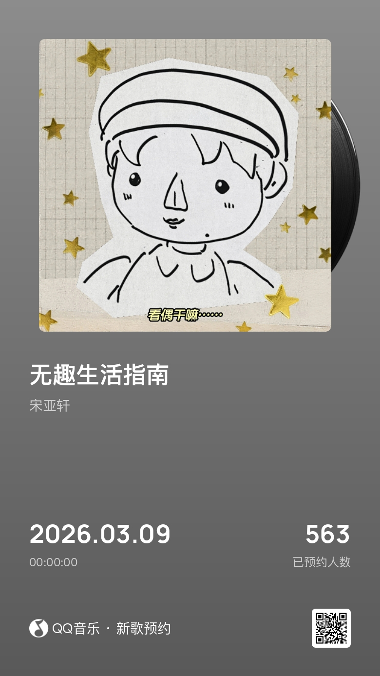 所有人打开QQ音乐预约！ 