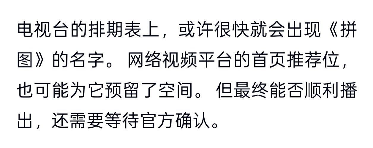 你俩要不也一起播得了我可以一次追两部刘涛的剧从25年底开始一直有关于《拼图》的文