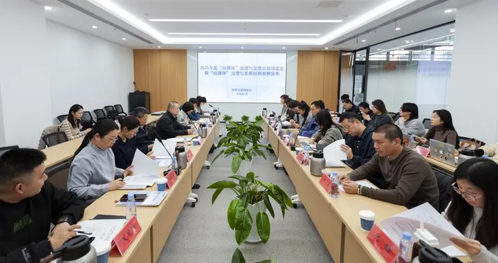 2025自媒体治理与发展创新案例公布：9家平台11个案例入选