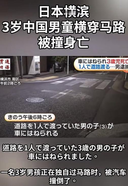 日本，一3岁中国籍男童在独自横穿马路时，被一辆普通货车撞倒，不幸身亡。事发时，男