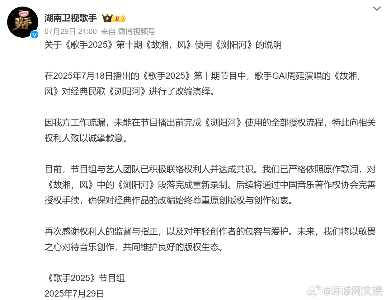【#歌手发文道歉# 】7月29日晚，发布关于《歌手2025》第十期《故湘，风》使