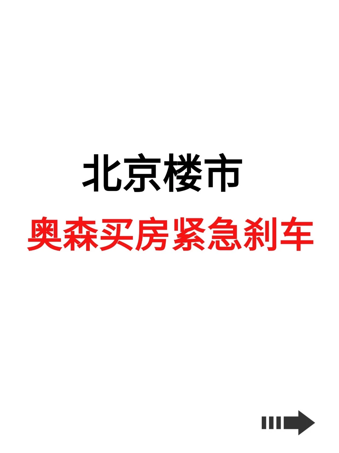 北京楼市，奥森买房紧急刹车！