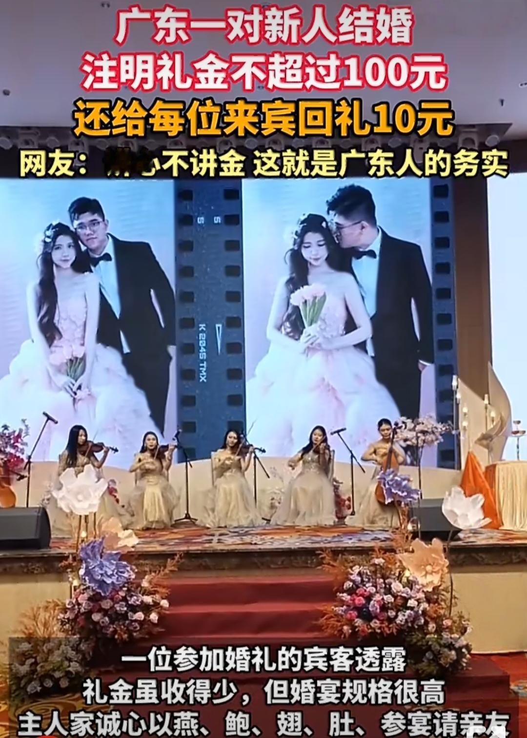 广东一对新人火了！礼金上限100元，还倒贴10元回礼，网友狂喊：全国推广！
 