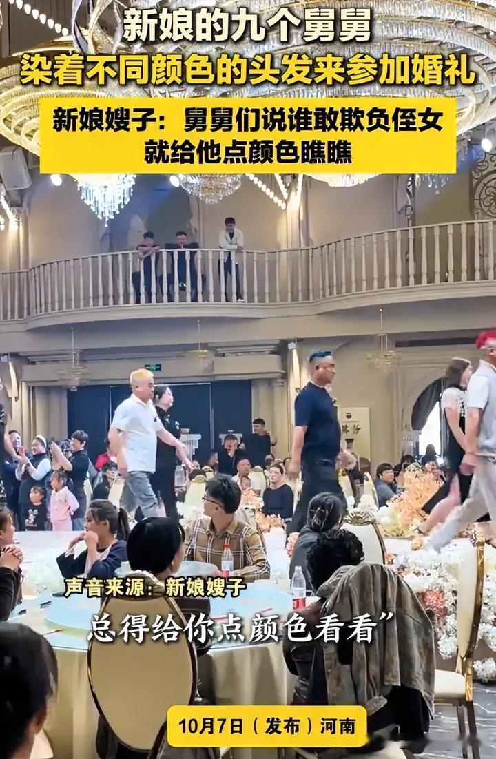 网传：九个舅舅，凑齐九种彩虹发色站在婚礼现场，那画面冲击力真的绝了，路过的不知情