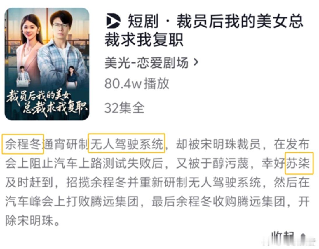 短剧碰瓷华为小米，“余程冬”被“骁米集团”挖走，董事长叫“苏柒”，有人看过吗？不