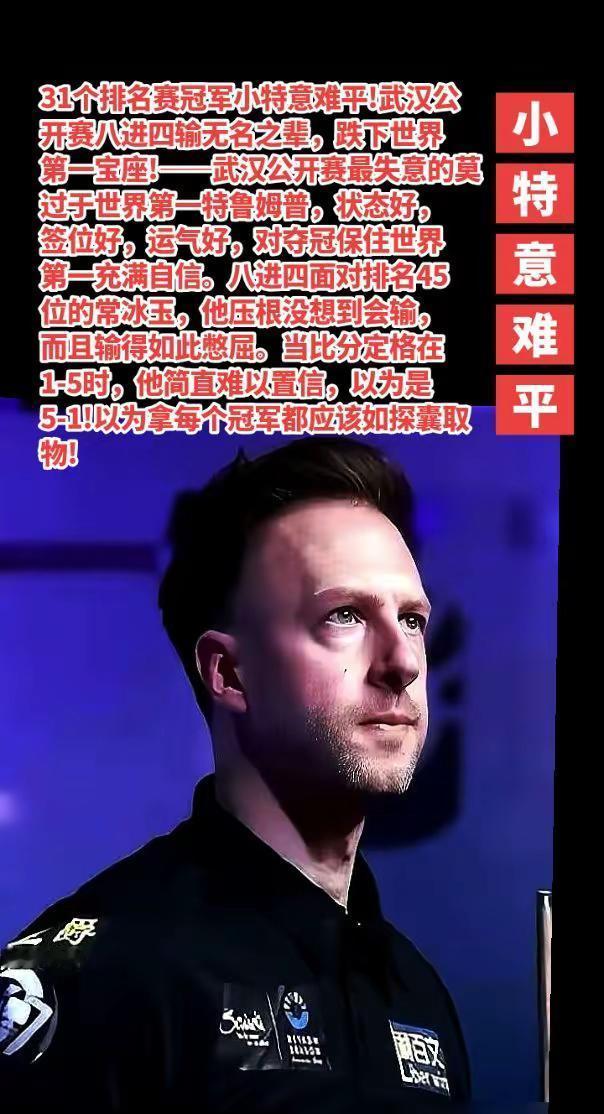 世界第一特鲁姆普武汉公开赛意难平。