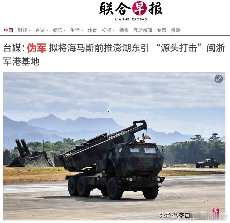 伪台军准备将其近期购置的 海马斯火箭弹发射系统部署至马祖群岛和澎湖群岛。
这是准