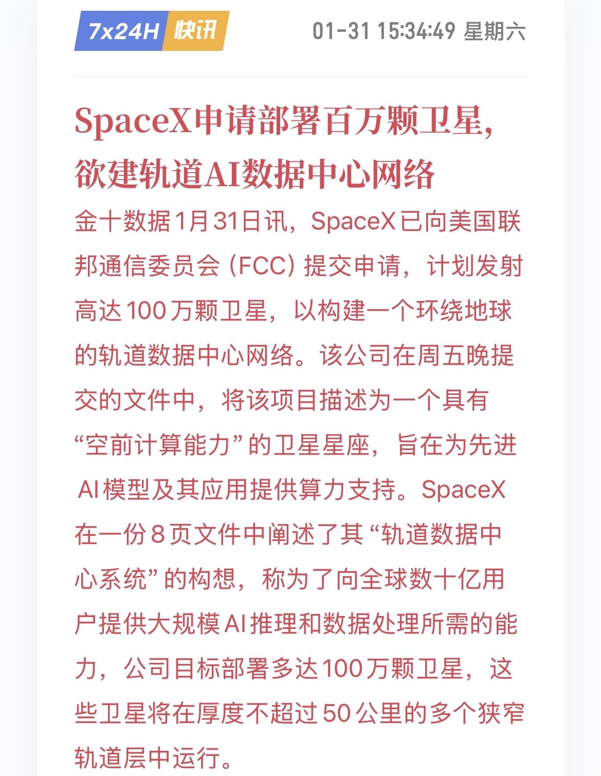 重磅，马斯克又整大活了！Space X申请部署百万颗卫星，打造太空AI数据中心网
