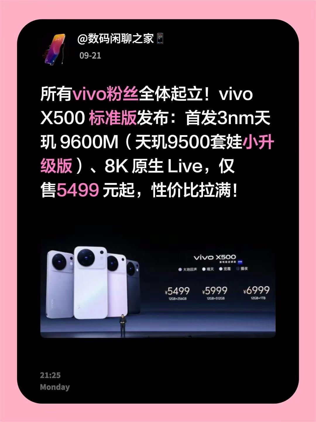 所有vivo粉丝全体起立！vivo X500 标准版发布：首发3nm天玑 960