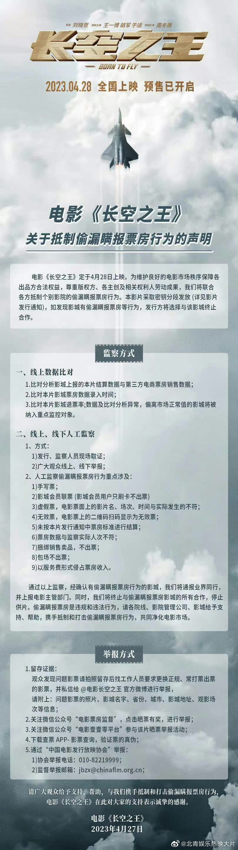 #长空之王抵制偷漏瞒报票房# 《长空之王》发布声明抵制偷漏瞒报票房行为，一起共同