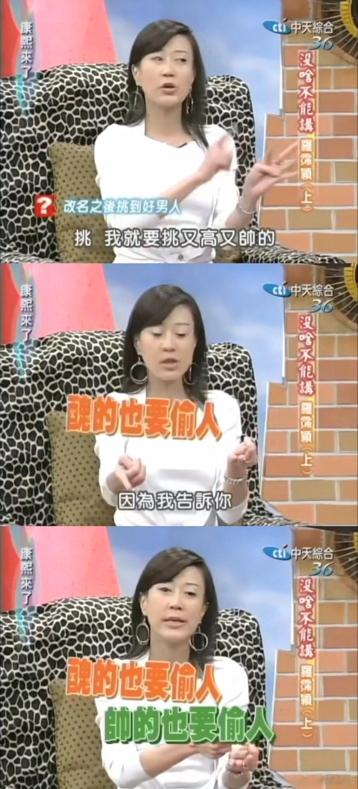 因为高亚麟事件，网友又想起了#康熙来了# 罗姐20几年前的金句：丑的也偷人，帅的